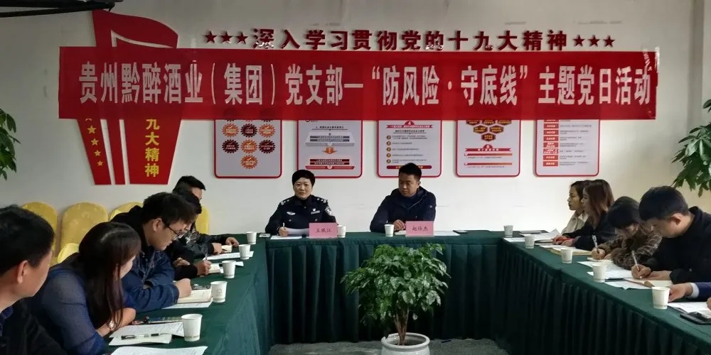 中共貴州黔醉酒業(yè)（集團(tuán)）支部委員會(huì)召開(kāi)“防風(fēng)險(xiǎn)，守底線(xiàn)”主題黨日活動(dòng)